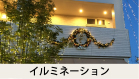 イルミネーション