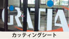 カッティングシート
