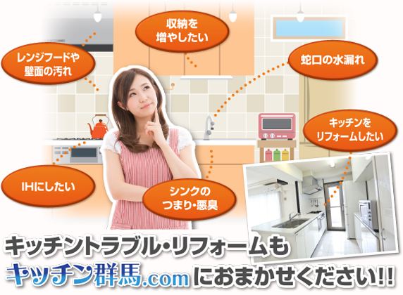 キッチントラブル・リフォームもキッチン群馬.comにおまかせください!!