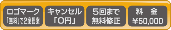 ロゴマーク「無料」で2案提案　キャンセル「0円」　5回まで無料修正　料金￥50,000