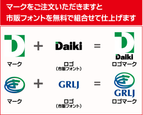 マークをご注文いただきますと市販フォントを無料で組み合わせて仕上げます
