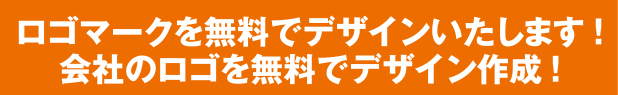 ロゴマークを無料でデザインいたします!会社のロゴを無料でデザイン作成!