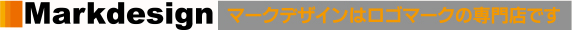 マークデザインはロゴマークの専門店です