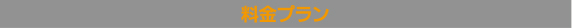 料金プラン