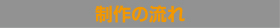 制作の流れ