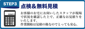 点検＆無料見積