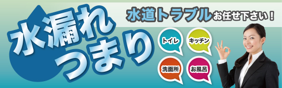 水漏れつまり　水道トラブルお任せください!
