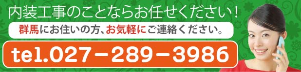 まずは電話で無料見積もり！027-220-1208