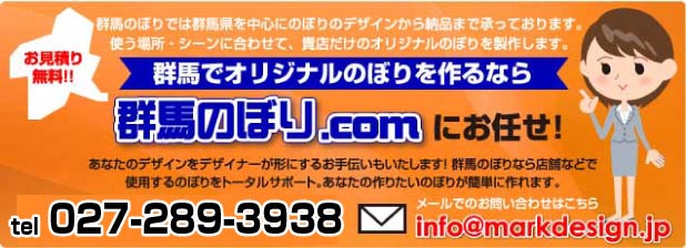 のぼり旗の事ならお気軽に 027-220-1201 までお問い合わせ下さい！