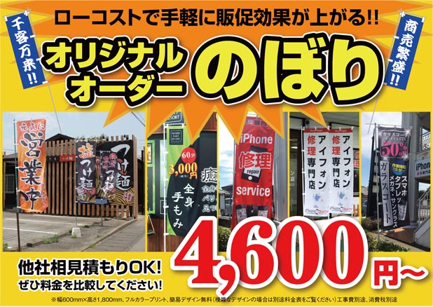 ローコストで手軽に販促効果！オリジナルオーダーのぼり