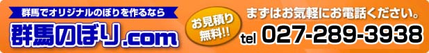 オリジナルの登りを製作するなら群馬のぼり
