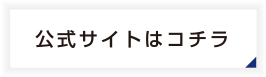 公式サイトベランダ群馬へ