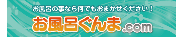 お風呂ぐんま.com