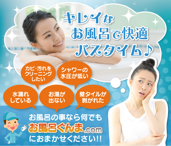 お風呂の事なら何でもお風呂ぐんま.comにおまかせください!!