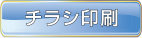 チラシ印刷