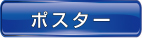 ポスター