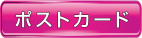 ポストカード