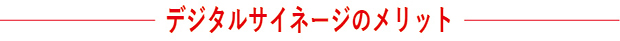 デジタルサイネージのメリット