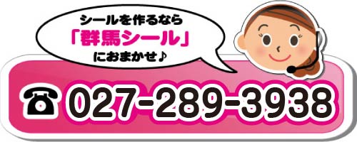 まずは電話で無料見積もり！027-220-1201