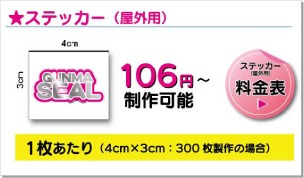 ステッカー屋外用　詳しい料金表を見る