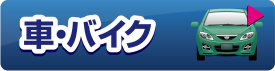 車・バイク