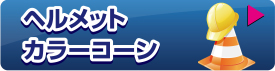 ヘルメット・カラーコーン