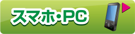 スマホ・PC