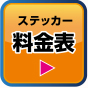 ステッカー料金表