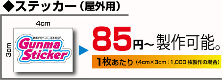 ステッカー（屋外用）