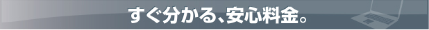 すぐわかる、安心料金