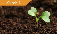 メリット４