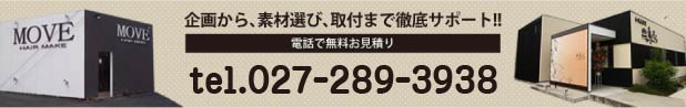まずは電話で無料見積もり！027-220-1201