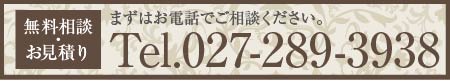 まずは電話で無料見積もり！027-220-1208