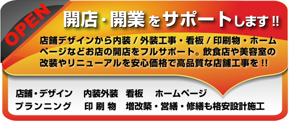 開店・開業をサポートします!!