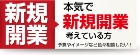 新規開業