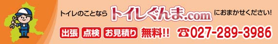 TEL027-220-1208　トイレのトラブル