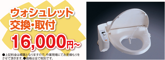 ウォシュレット交換・取付 16000円