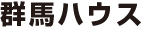 群馬ハウス