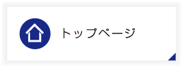 トップページ