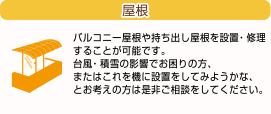 屋根　ベランダバルコニー