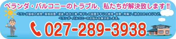 TEL027-220-1208　ベランダバルコニーのトラブル