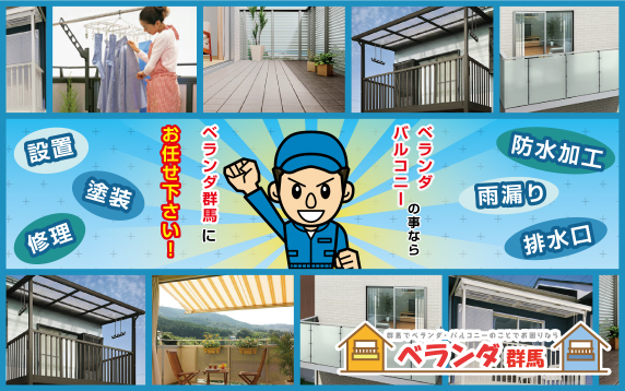 ベランダバルコニーの事ならベランダ群馬にお任せ下さい!