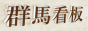 群馬看板.com